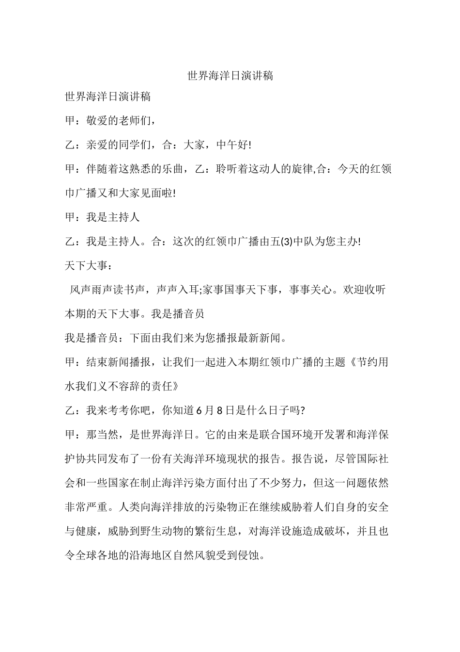 世界海洋日演讲稿_第1页