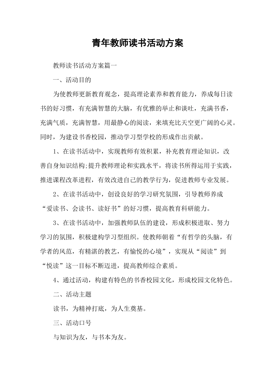 青年教师读书活动方案_第1页