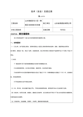 填充墙砌体技术交底记录大全
