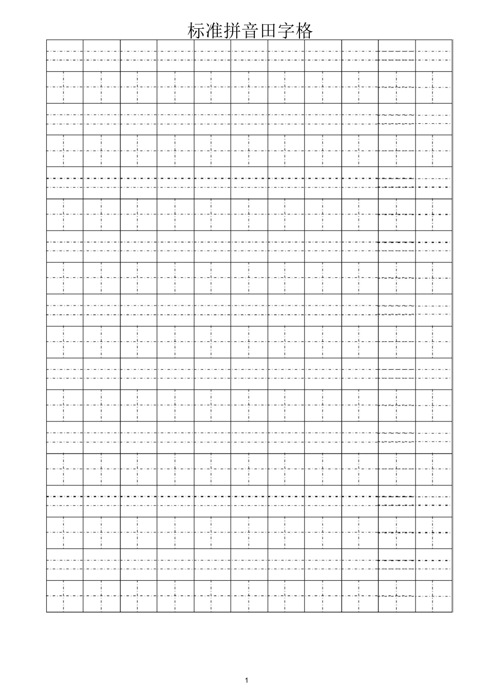 打印版田字格、拼音格、作文纸_第1页