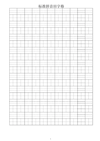 打印版田字格、拼音格、作文纸