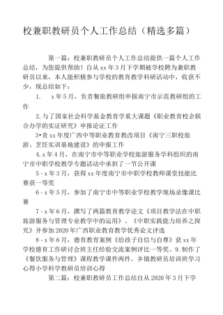 校兼职教研员个人工作总结(精选多篇)