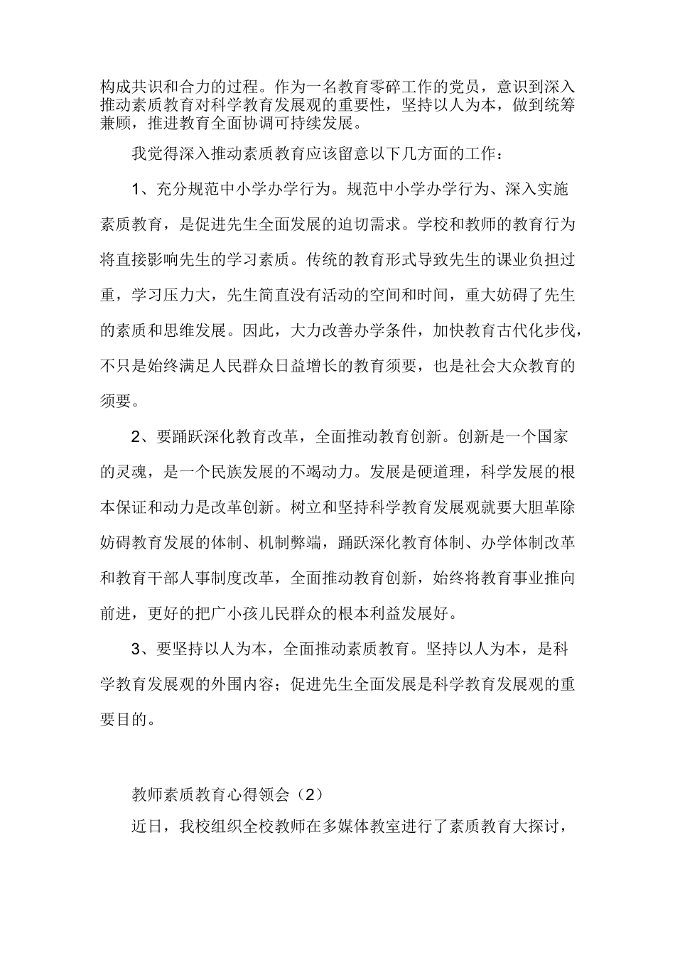 教师素质教育心得体会_第3页