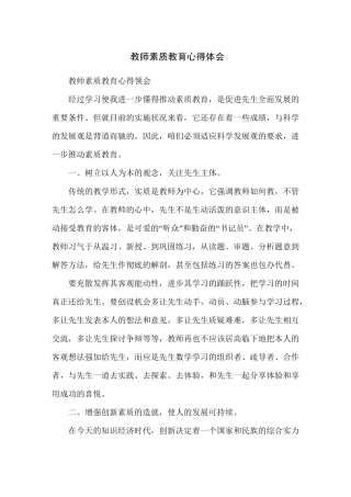 教师素质教育心得体会
