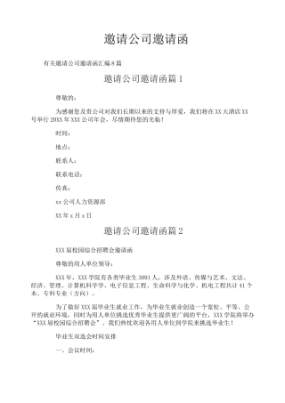 邀请公司邀请函
