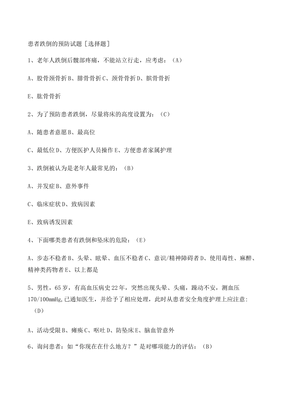 患者跌倒的预防试题及答案 _第1页