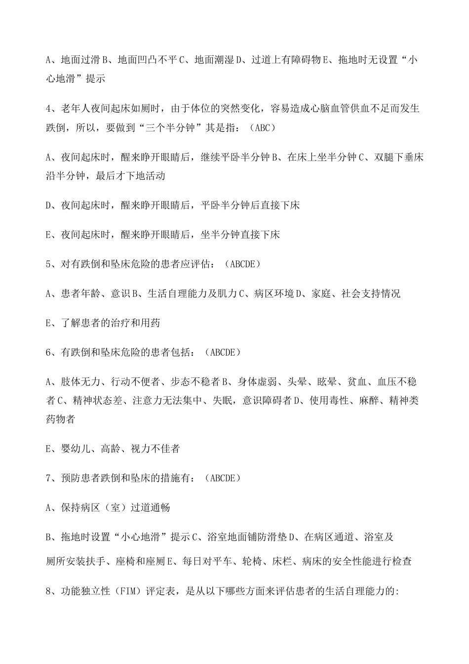 患者跌倒的预防试题及答案 _第3页