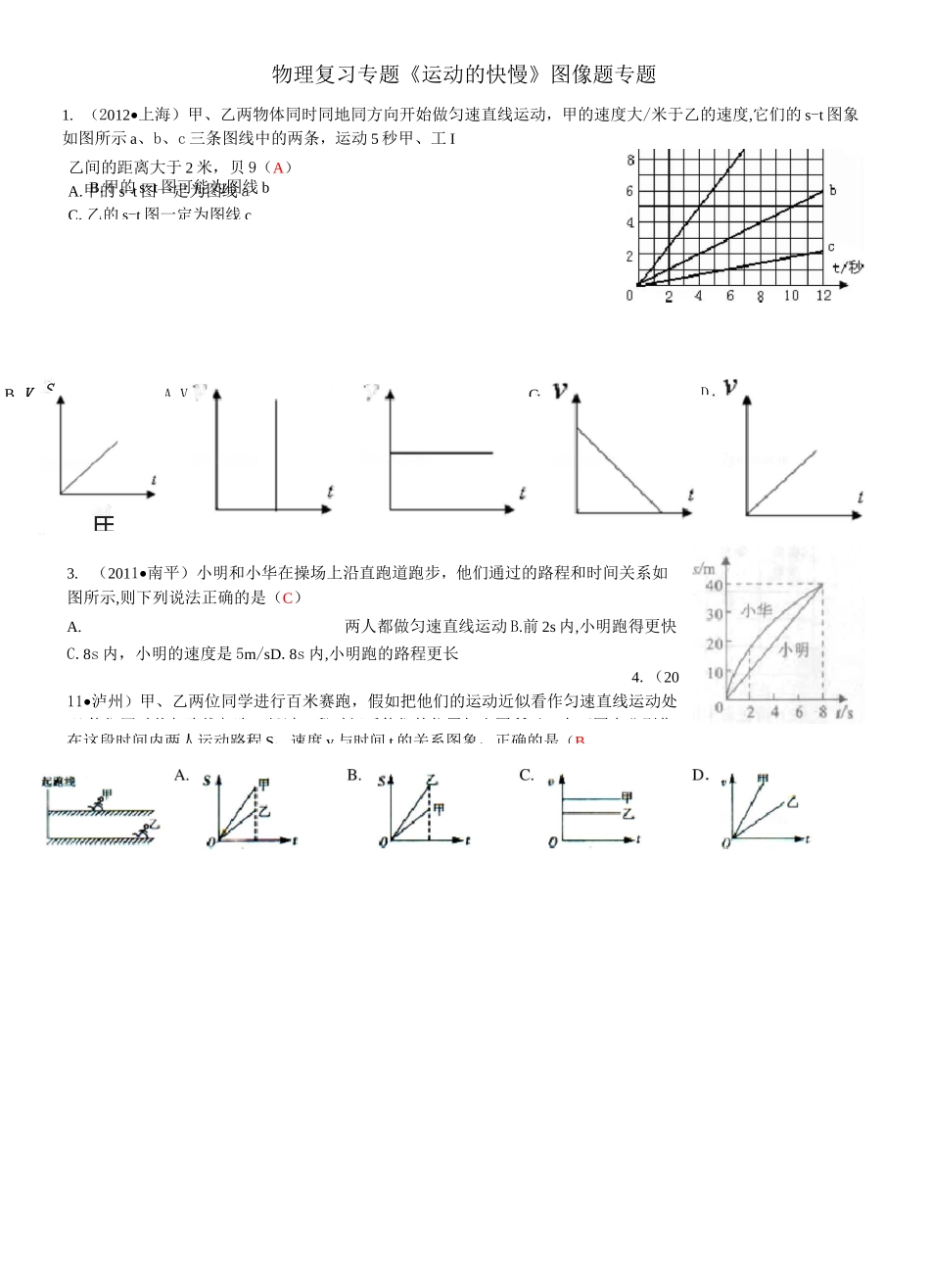 八年级物理第一章：机械运动图像专题_第1页