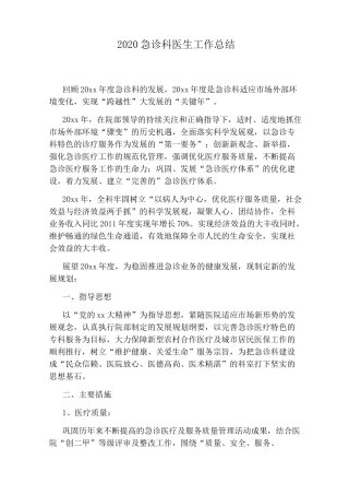 2020急诊科医生工作总结