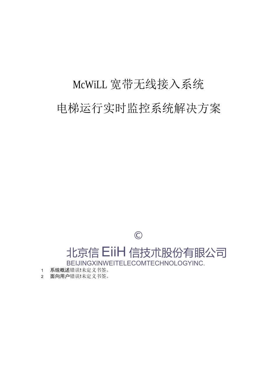 电梯运行实时监控系统解决方案_第1页
