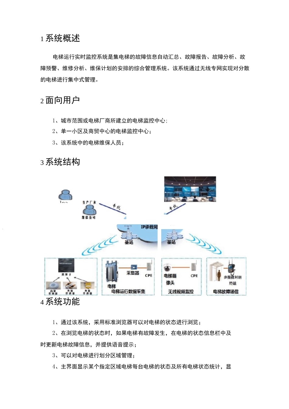 电梯运行实时监控系统解决方案_第3页