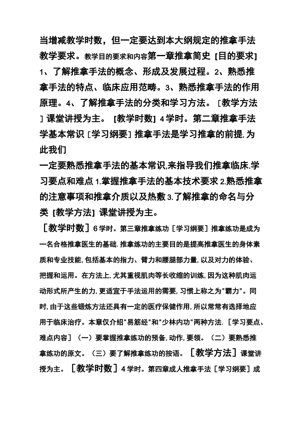 《推拿手法学》教学大纲_第2页