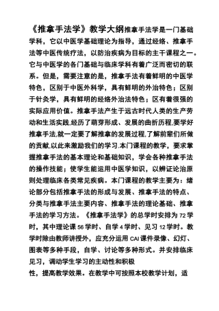 《推拿手法学》教学大纲