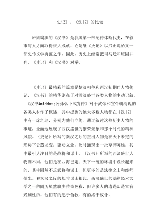 《史记》《汉书》的比较