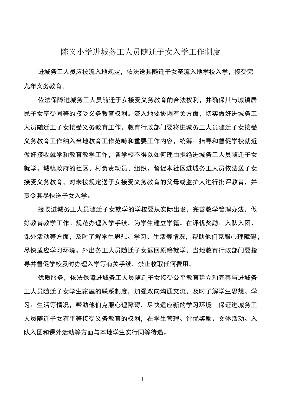 陈义小学进城务工人员随迁子女入学工作制度和措施精编版_第1页