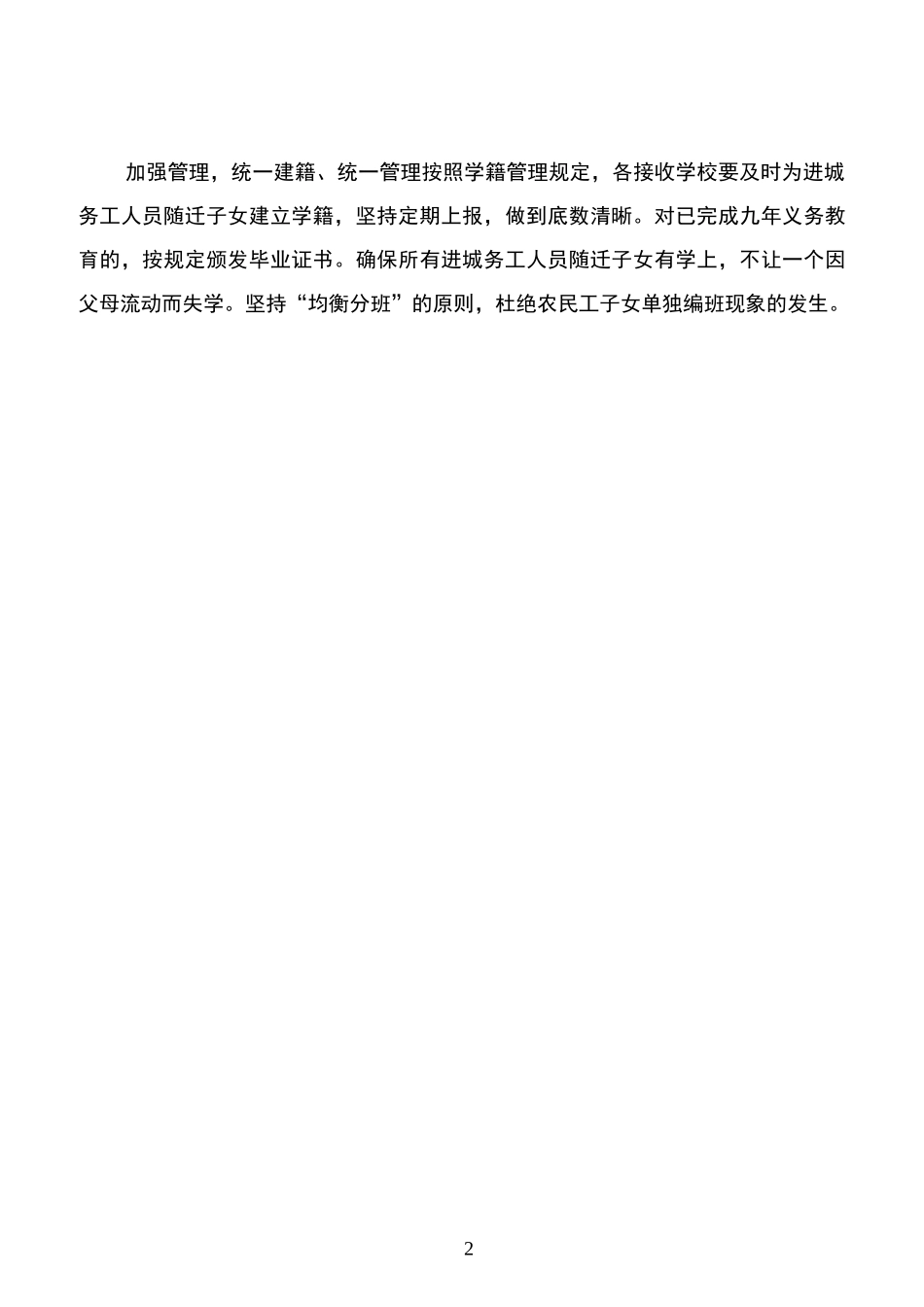 陈义小学进城务工人员随迁子女入学工作制度和措施精编版_第2页