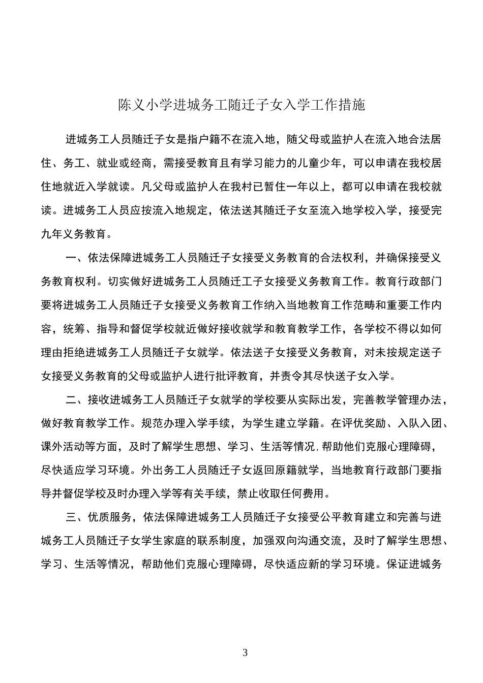 陈义小学进城务工人员随迁子女入学工作制度和措施精编版_第3页