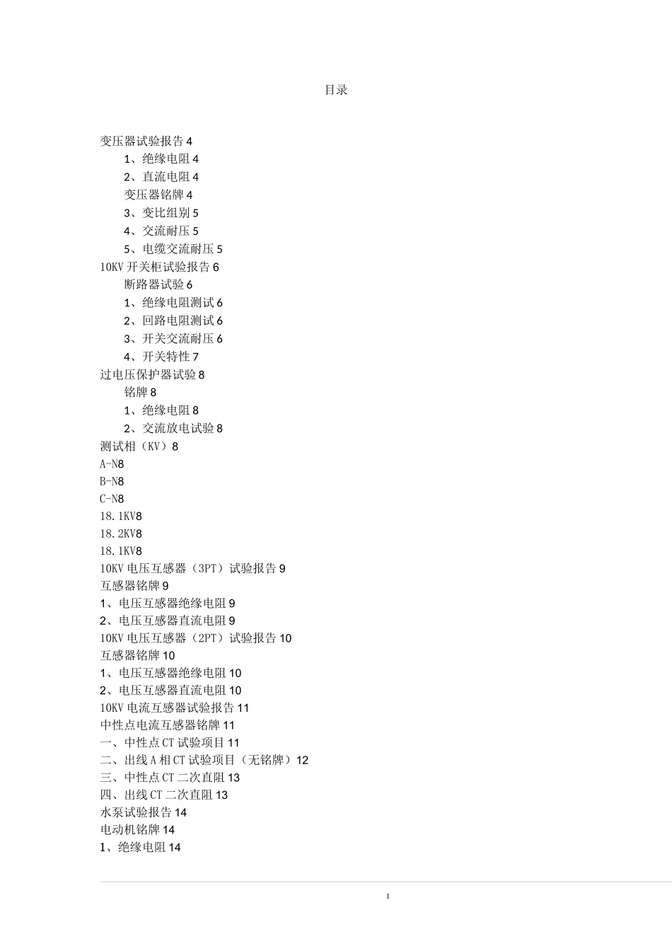 盈科电气预防性试验报告_第1页
