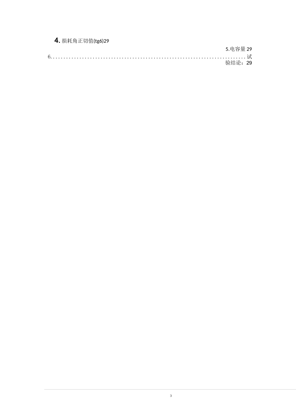 盈科电气预防性试验报告_第3页