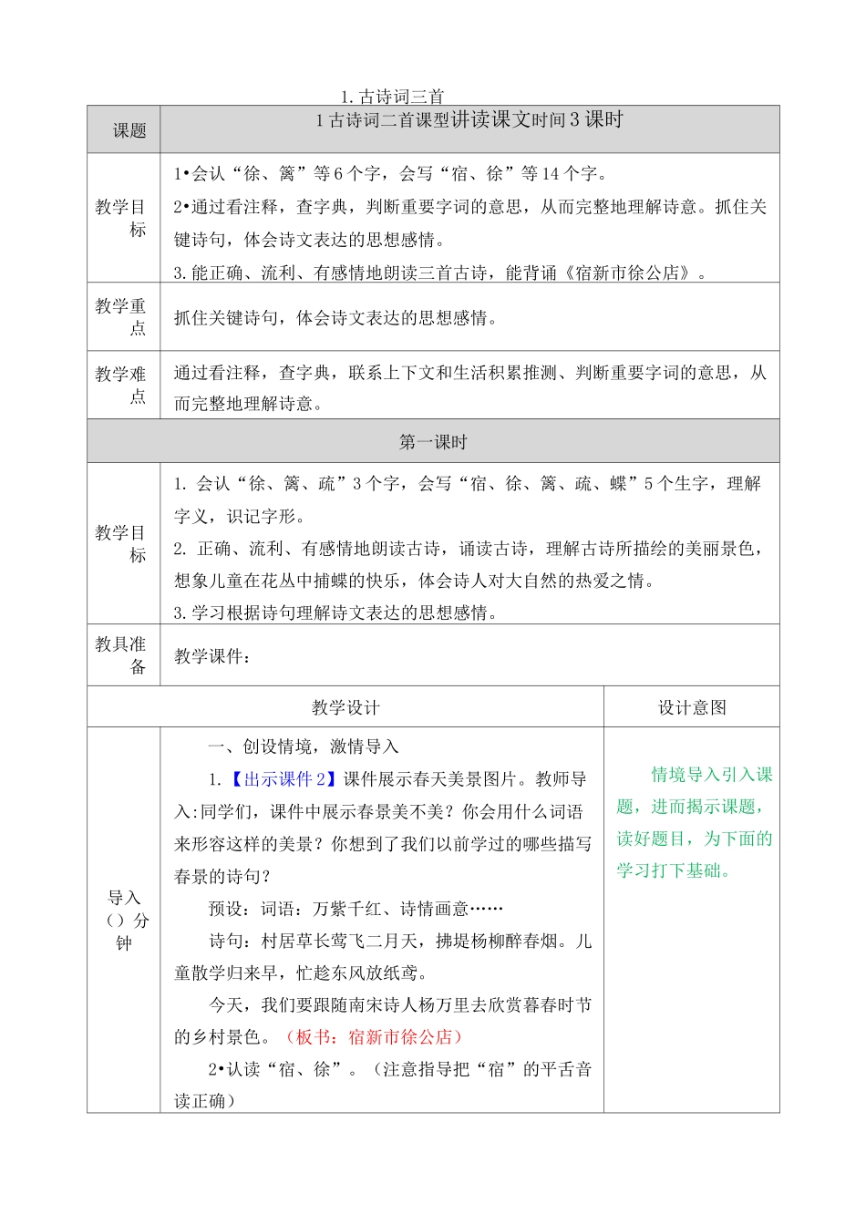 部编版四年级下册1.古诗词三首教案_第1页