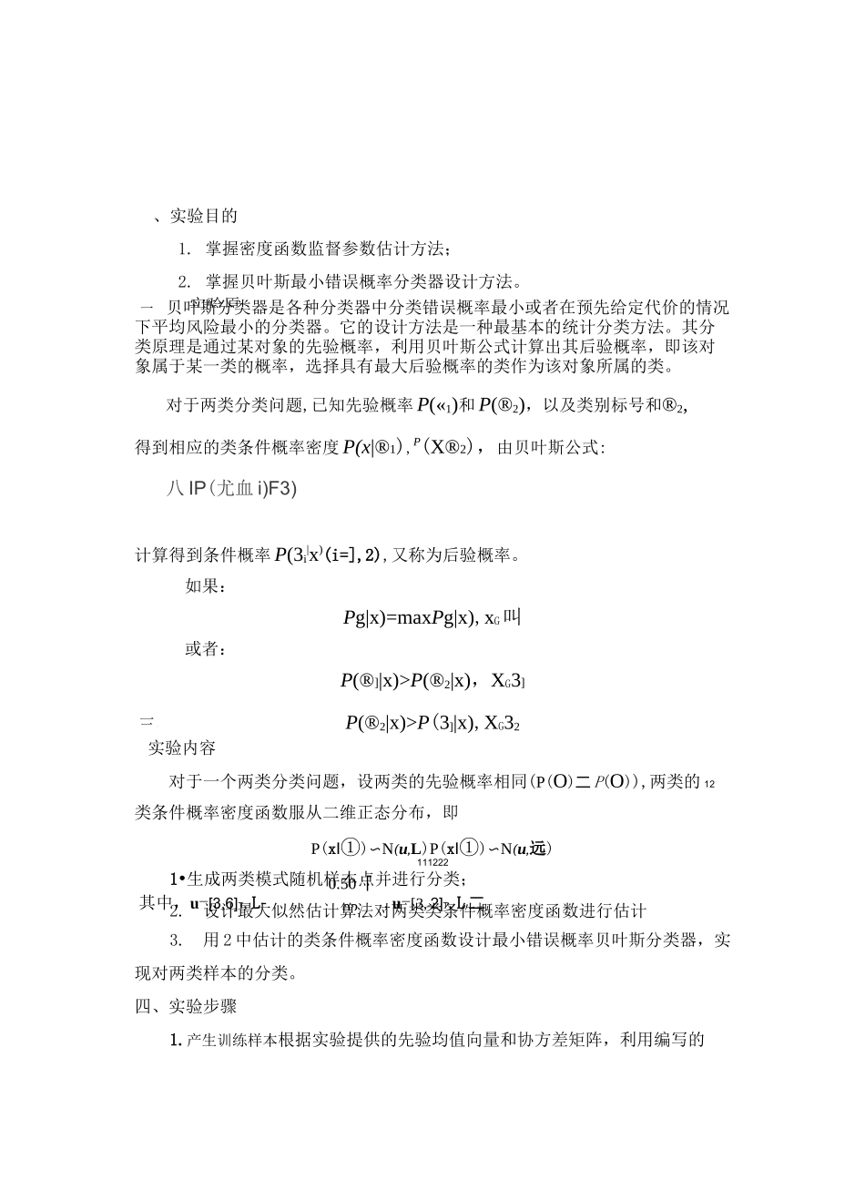 贝叶斯最小错误概率分类器设计_第1页