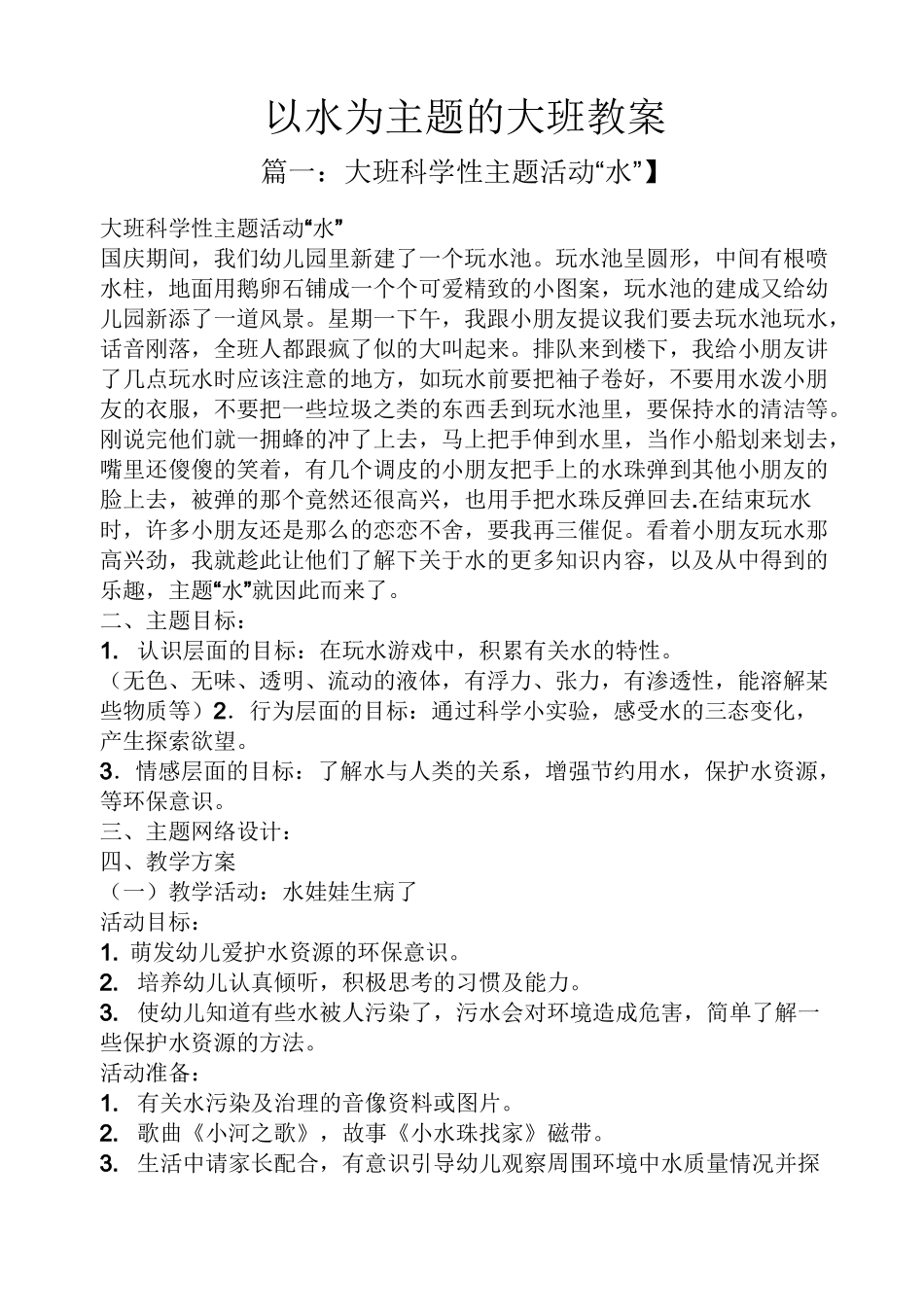 以水为主题的大班教案_第1页