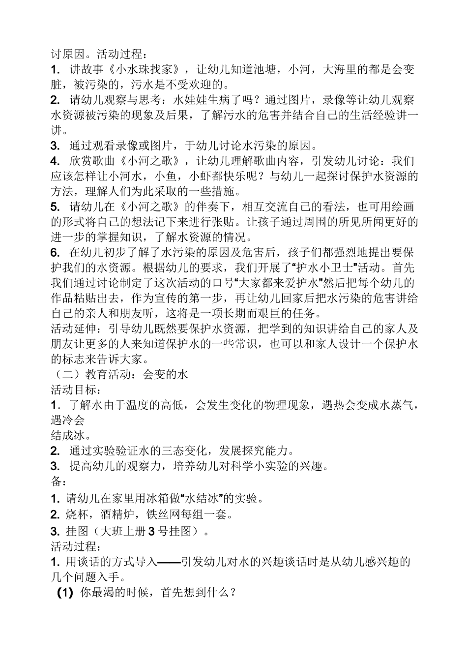 以水为主题的大班教案_第2页