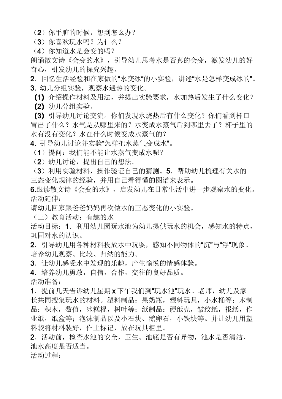 以水为主题的大班教案_第3页
