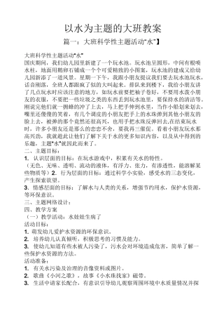 以水为主题的大班教案