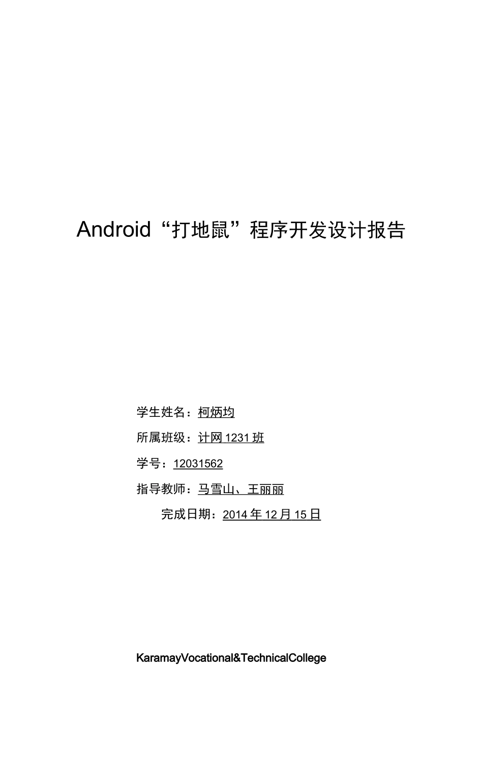 柯炳均——Android“打地鼠”程序开发设计报告_第1页