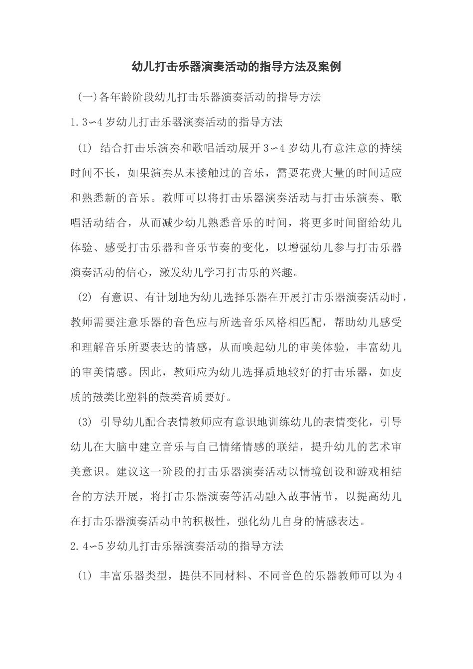 幼儿打击乐器演奏活动的指导方法及案例_第1页