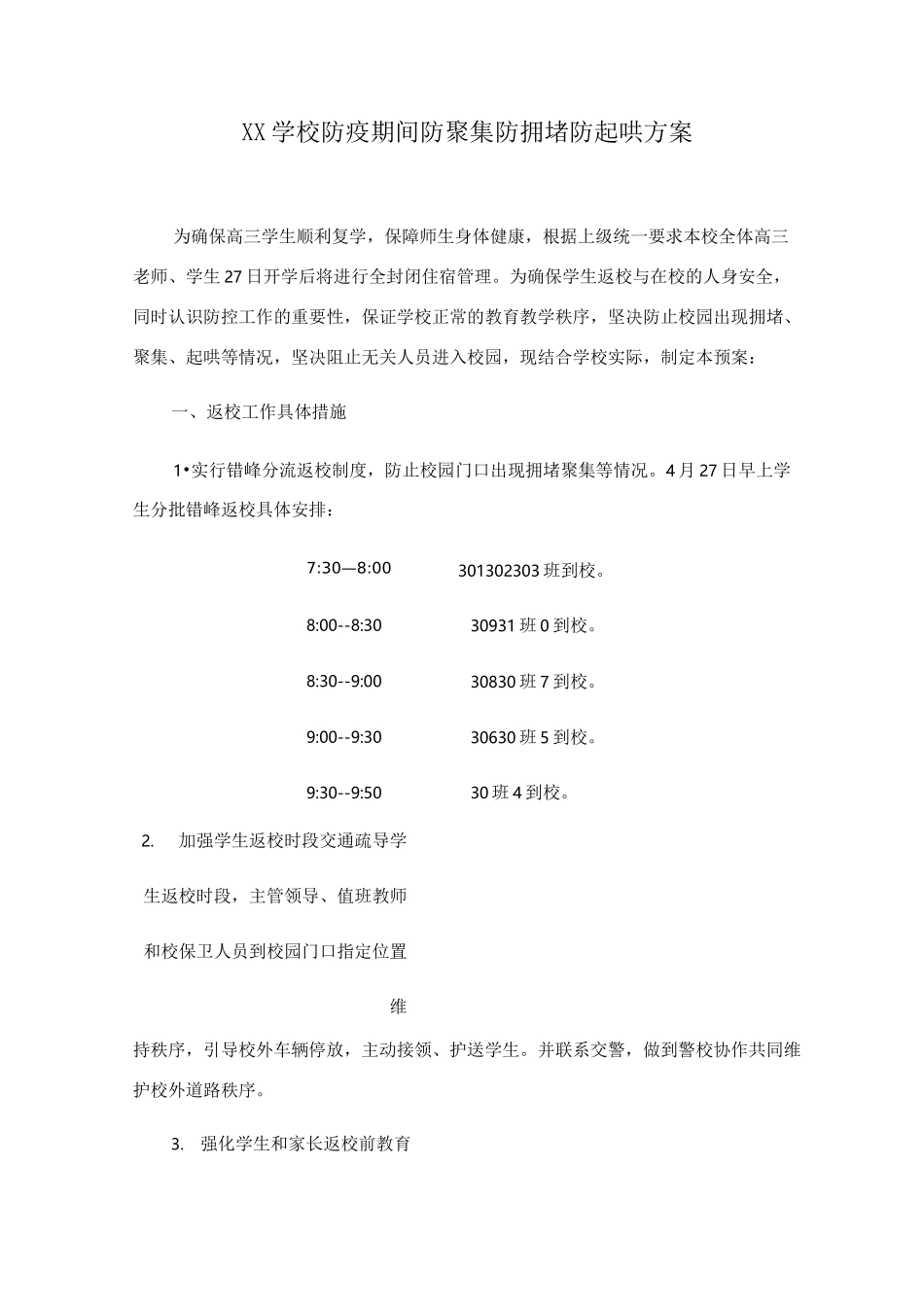 学校防疫期间防聚集防拥堵防起哄方案_第1页