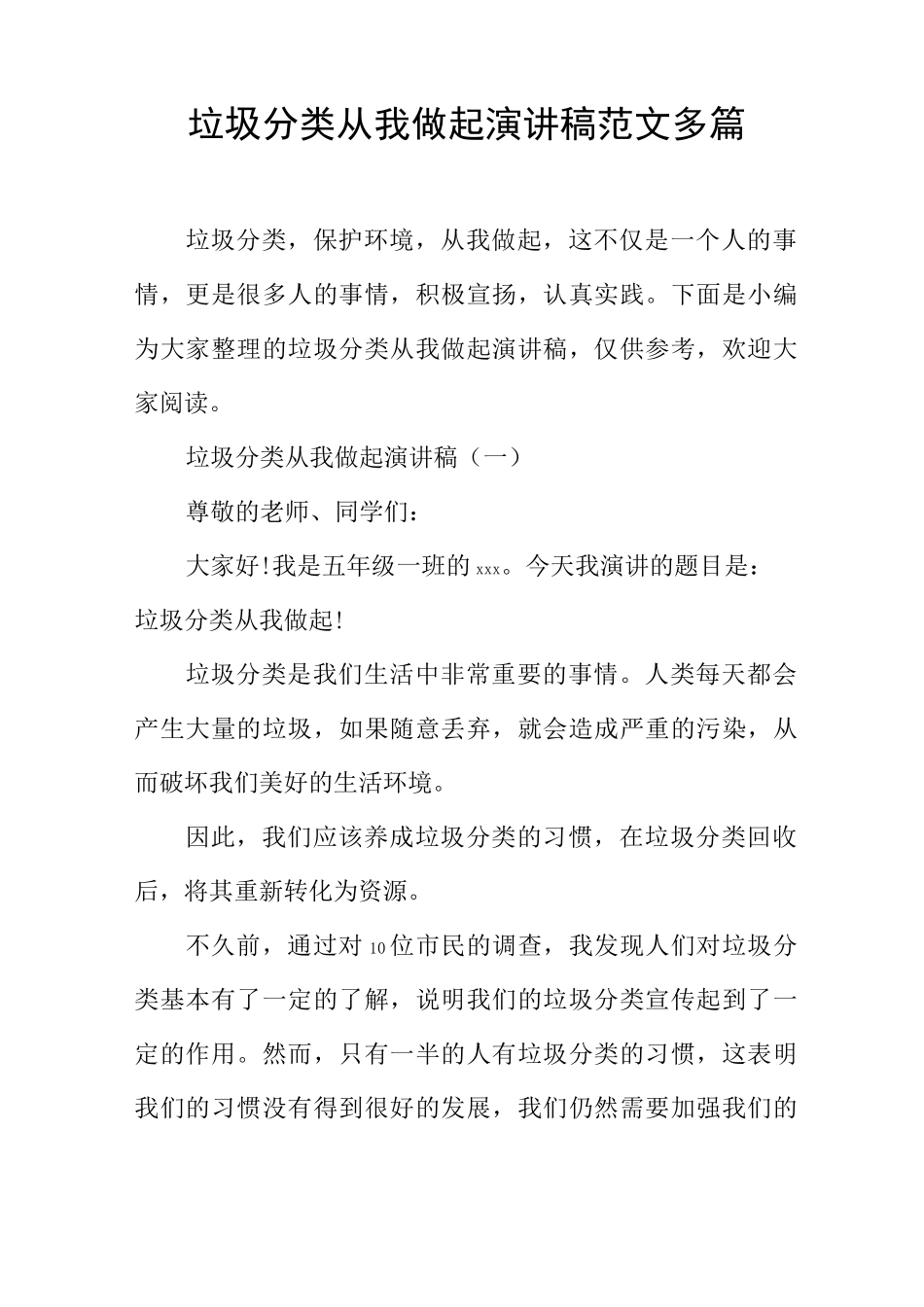 垃圾分类从我做起演讲稿范文多篇_第1页