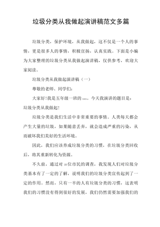 垃圾分类从我做起演讲稿范文多篇