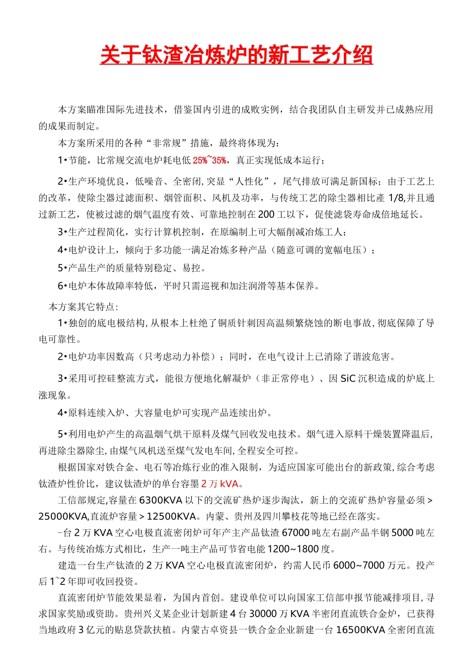 钛渣冶炼炉新工艺介绍_第1页