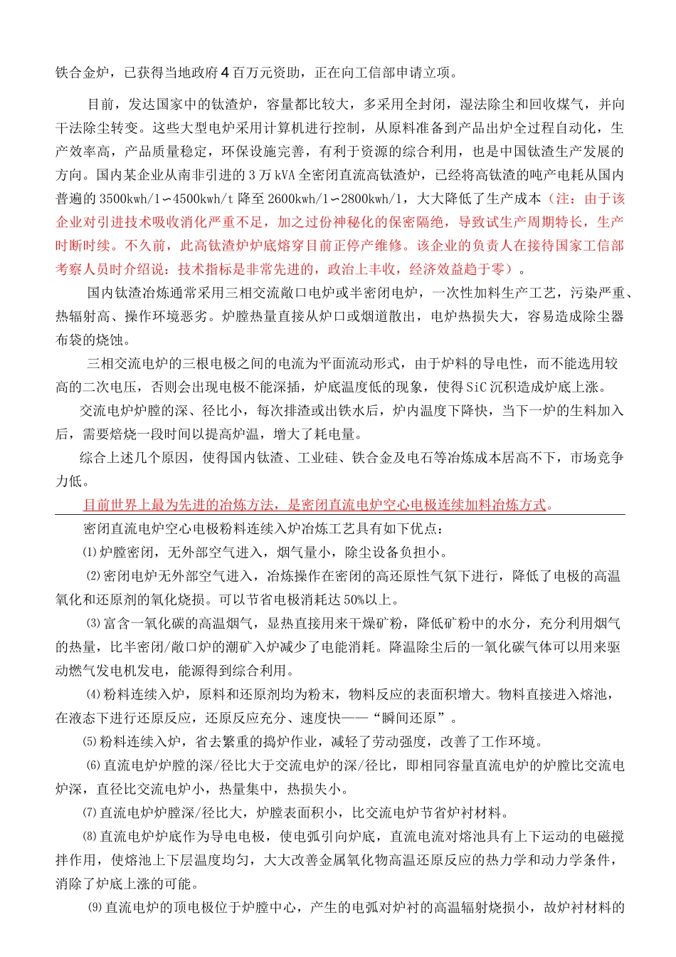 钛渣冶炼炉新工艺介绍_第2页