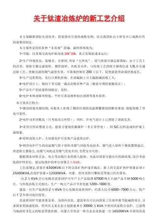 钛渣冶炼炉新工艺介绍