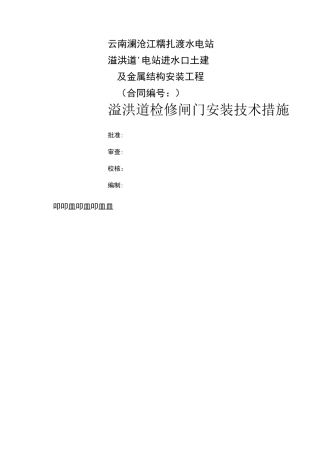 溢洪道检修闸门安装技术措施