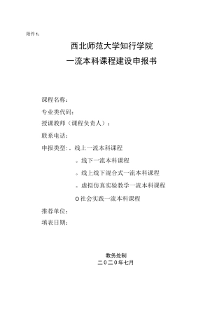 西北师范大学知行学院一流本科课程建设申报书(2020年)