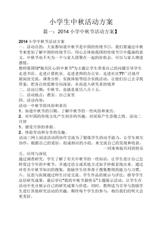 小学生中秋活动方案