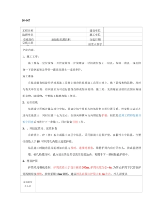 旋挖钻孔灌注桩技术交底--