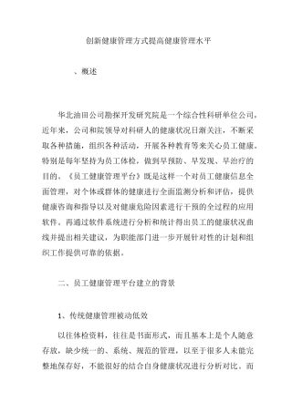 创新健康管理方式 提高健康管理水平
