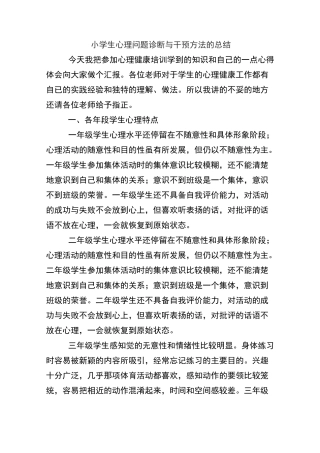 小学生心理问题诊断与干预方法的总结