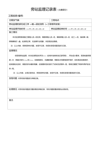 旁 站 监 理 记 录 表填写范本
