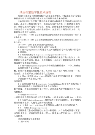 纸质档案数字化技术规范