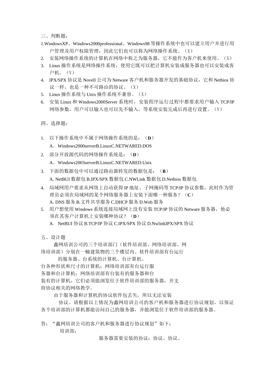网络操作系统习题及答案_第3页