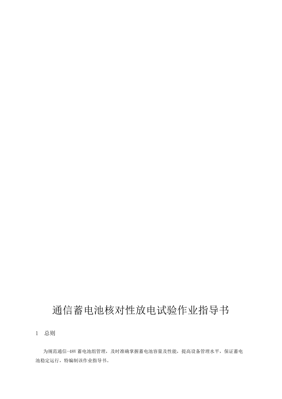 通信蓄电池核对性放电试验作业指导书_第1页
