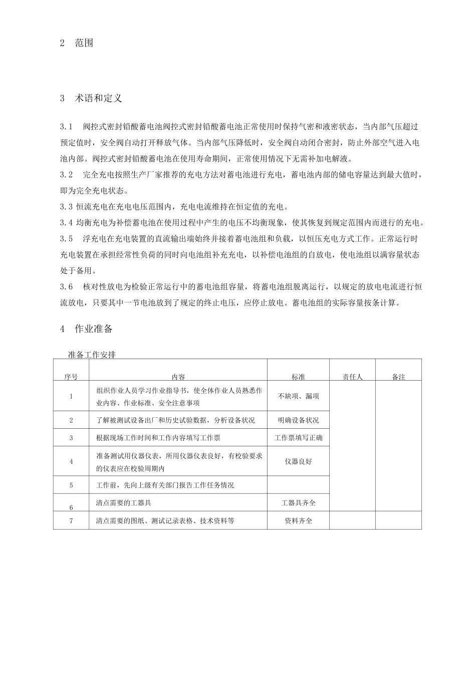 通信蓄电池核对性放电试验作业指导书_第2页