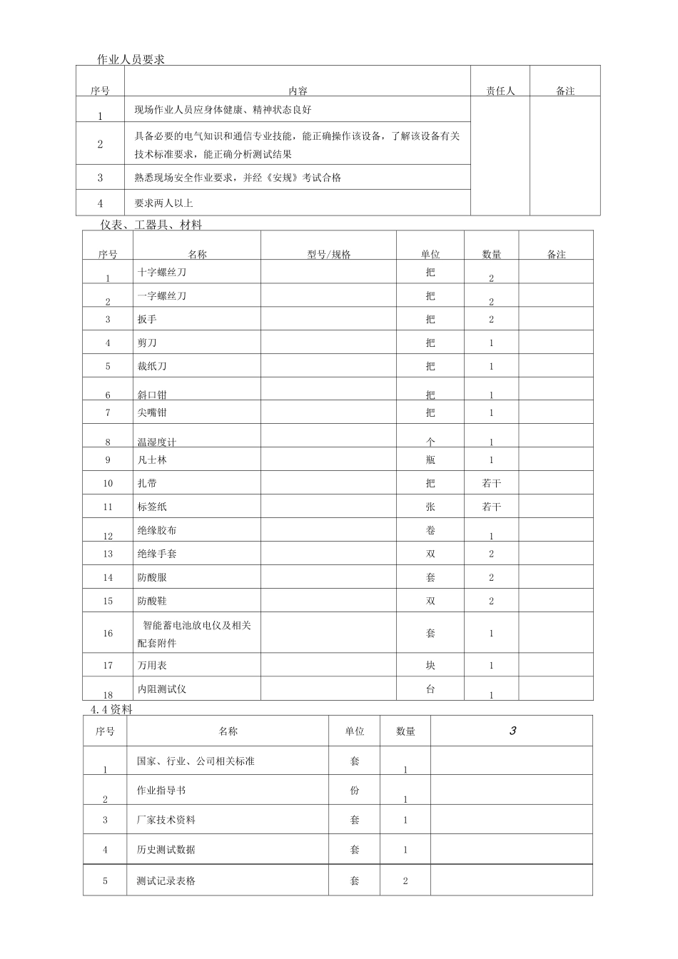 通信蓄电池核对性放电试验作业指导书_第3页