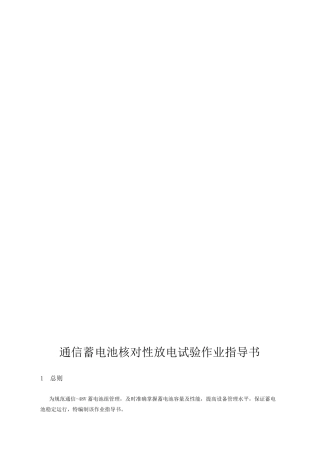 通信蓄电池核对性放电试验作业指导书